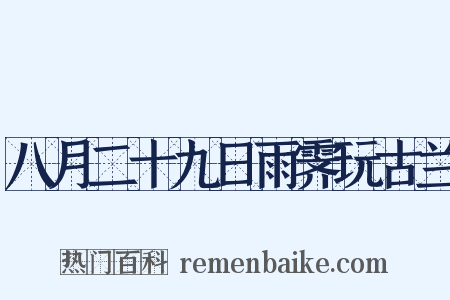 八月二十九日雨霁玩古兰是什么意思的图片